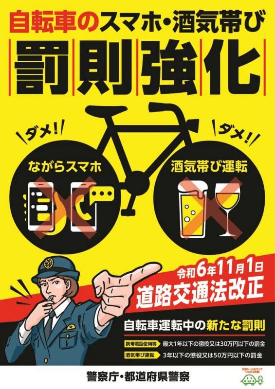 自転車罰則強化チラシ表