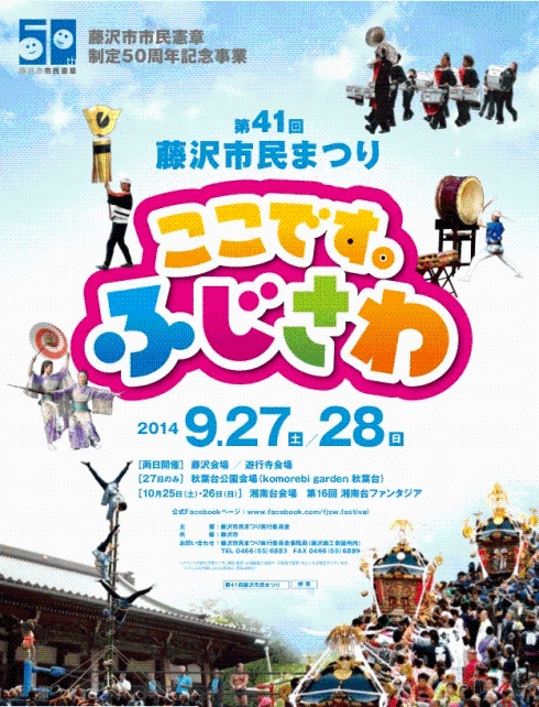 第41回藤沢市民まつりポスター