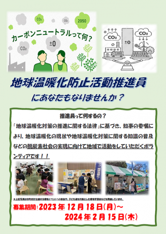 第13期地球温暖化防止活動推進員追加募集チラシ.png