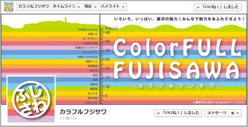 カラフルふじさわトップページ画像