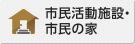 市民活動施設・市民の家