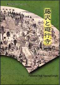 藤沢と遊行寺の写真