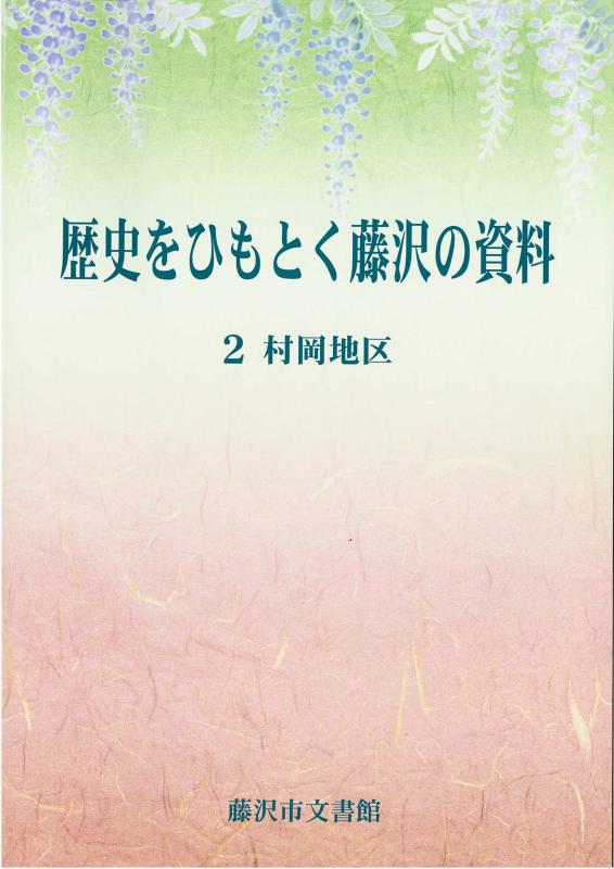 ひもとく2村岡地区