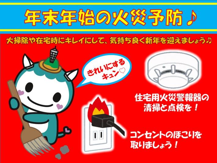 住宅用火災警報器を設置する。コンセント火災に注意することについての画像が表示されています